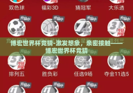 博宏世界杯竞猜-激发想象，亲密接触——博宏世界杯竞猜