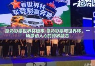赢彩彩票世界杯版本-赢彩彩票与世界杯，一场激动人心的跨界融合