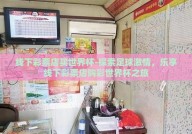 线下彩票店买世界杯-探索足球激情，乐享线下彩票店购彩世界杯之旅