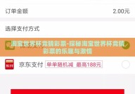 淘宝世界杯竞猜彩票-探秘淘宝世界杯竞猜彩票的乐趣与激情
