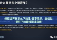 微信世界杯怎么下赌注-智享娱乐，微信世界杯下的理性投注指南