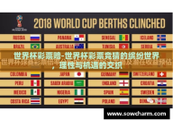 世界杯彩票赔-世界杯彩票竞猜的缤纷世界，理性与机遇的交织