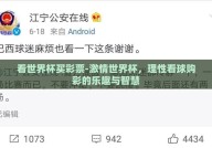 看世界杯买彩票-激情世界杯，理性看球购彩的乐趣与智慧
