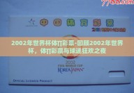 2002年世界杯体∏彩票-回顾2002年世界杯，体∏彩票与球迷狂欢之夜