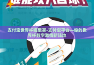 支付宝世界杯哪里买-支付宝平台—你的世界杯数字激情新阵地