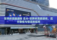 世界杯竞猜游戏 瓜分-世界杯竞猜游戏，瓜分激情与惊喜的狂欢
