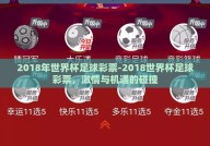 2018年世界杯足球彩票-2018世界杯足球彩票，激情与机遇的碰撞