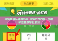 微信世界杯体育彩票-微信的世界杯，体育彩票的数字化浪潮