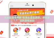 乐米彩票世界杯-乐米彩票世界杯，寻找幸运的激情时刻