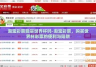 淘宝彩票能买世界杯吗-淘宝彩票，购买世界杯彩票的便利与陷阱