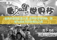 世界杯足球彩票大奖-世界杯足球彩票，梦想与现实交织的奇幻之旅