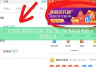 支付宝 世界杯彩票-支付宝，世界杯彩票的便捷之选