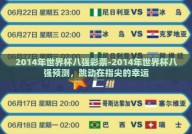 2014年世界杯八强彩票-2014年世界杯八强预测，跳动在指尖的幸运