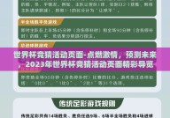 世界杯竞猜活动页面-点燃激情，预测未来，2023年世界杯竞猜活动页面精彩导览