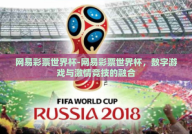 网易彩票世界杯-网易彩票世界杯，数字游戏与激情竞技的融合