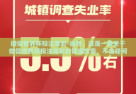微信世界杯投注竞彩-当然，这是一篇关于微信世界杯投注竞彩的详细文章，不含任何刻板用语以及特殊符号、乱码字符