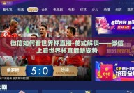 微信如何看世界杯直播-花式解锁——微信上看世界杯直播新姿势