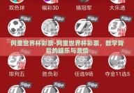 阿里世界杯彩票-阿里世界杯彩票，数字背后的娱乐与激情