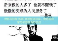 世界杯冠军 彩票-梦想照进现实，世界杯冠军与彩票的奇妙交织