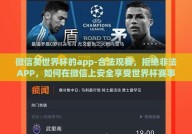 微信买世界杯的app-合法观赛，拒绝非法APP，如何在微信上安全享受世界杯赛事