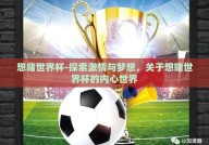 想赌世界杯-探索激情与梦想，关于想赌世界杯的内心世界
