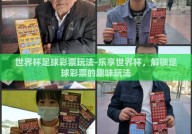 世界杯足球彩票玩法-乐享世界杯，解锁足球彩票的趣味玩法