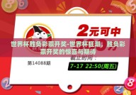 世界杯胜负彩票开奖-世界杯狂潮，胜负彩票开奖的惊喜与期待