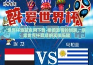 世界杯竞猜官网下载-乘着激情的翅膀，探索世界杯竞猜的无限乐趣