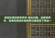微信彩票玩转世界杯-微光闪耀，玩转世界杯，是谁在微信彩票的梦幻赛场投下幸运一注