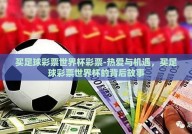 买足球彩票世界杯彩票-热爱与机遇，买足球彩票世界杯的背后故事