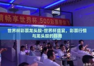 世界杯彩票龙头股-世界杯盛宴，彩票行情与龙头股的群舞