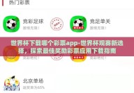 世界杯下载哪个彩票app-世界杯观赛新选择，探索最佳奖励彩票应用下载指南