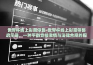 世界杯线上彩票停售-世界杯线上彩票停售启示录，一种平衡竞技激情与法律合规的探索
