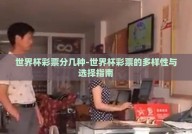世界杯彩票分几种-世界杯彩票的多样性与选择指南