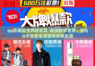 qq在哪买世界杯彩票-畅游数字世界，在QQ平台安全淘宝世界杯彩票