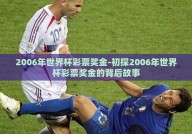 2006年世界杯彩票奖金-初探2006年世界杯彩票奖金的背后故事