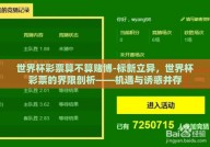世界杯彩票算不算赌博-标新立异，世界杯彩票的界限剖析——机遇与诱惑并存