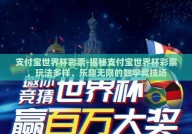支付宝世界杯彩票-揭秘支付宝世界杯彩票，玩法多样、乐趣无限的数字竞技场