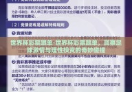 世界杯彩票跟单-世界杯彩票跟单，洞察足球激情与理性投资的奇妙碰撞