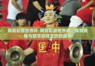 网易彩票世界杯-网易彩票世界杯，体育激情与数字游戏交织的盛事