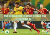 怎样赌世界杯足球-如何负责任地观看世界杯足球赛事