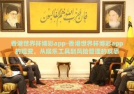 香港世界杯博彩app-香港世界杯博彩app的嬗变，从娱乐工具到风险管理的反思