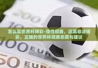 怎么买世界杯博彩-理性观赛，远离非法博彩，正确的世界杯观赛态度与建议