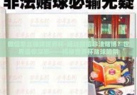 微信怎么赌球世界杯-通过微信非法赌博？世界请你深思——揭秘世界杯赌球陷阱