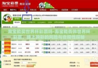 淘宝能买世界杯彩票吗-淘宝能否购世界杯彩票，线上购彩的风险与合规性探秘