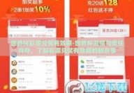 世界杯彩票兑奖有效期-世界杯激情与责任并存，了解彩票兑奖有效期的那些事