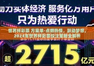 世界杯彩票 方案单-点燃热情，跃动梦想，2024年世界杯彩票投注策略全解析