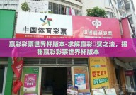 赢彩彩票世界杯版本-求解赢彩栘买之法，揭秘赢彩彩票世界杯版本
