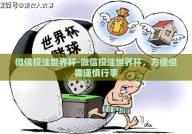 微信投注世界杯-微信投注世界杯，方便但需谨慎行事