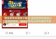 微信世界杯赌球小程序-微信世界杯赌球小程序的隐忧，网络安全与公共利益的平衡